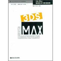 3ds Max动画技术与影视案例（附光盘1张）/21世纪高等院校艺术设计专业规划教材
