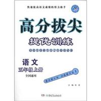 高分拔尖提优训练：语文（5年级上册·全国通用）（BJ）