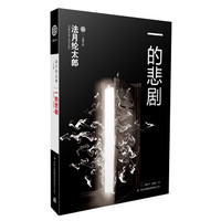 七曜文库·一的悲剧