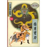 古龙作品集59:圆月弯刀