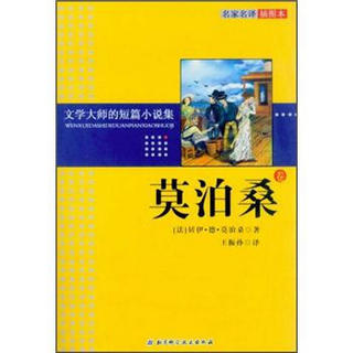 文学大师的短篇小说集：莫泊桑卷（名家名译插图本）