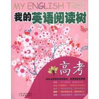 我的英语阅读树（高考）