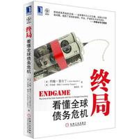 终局:看懂全球债务危机