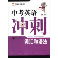 智立方中学系列·中考英语冲刺：词汇和语法