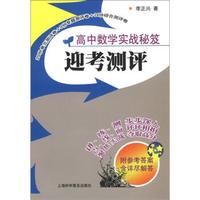 高中数学实战秘笈：迎考测评（附参考答案）