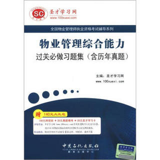 圣才教育·物业管理综合能力过关必做习题集（含历年真题）（附学习卡）