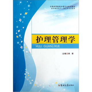 全国高等教育护理专业规划教材：护理管理学