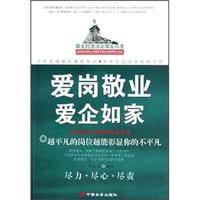 爱岗敬业爱企如家