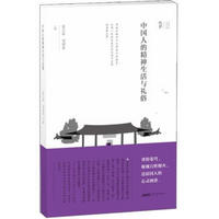 文化中国:中国人的精神生活与礼俗