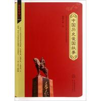 中国历史爱国故事(插图本)