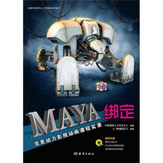 全国影视动画专业人才开发培训系列教材：Maya绑定完美动力影视动画课程实录（附DVD－ROM光盘1张）