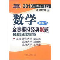 北大燕园·2013李永乐·李正元考研数学（12）：数学全真模拟经典400题（数学3）（水平检测5套题）