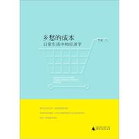 乡愁的成本:日常生活中的经济学