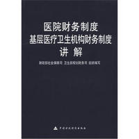 医院财务制度：基层医疗卫生机构财务制度讲解