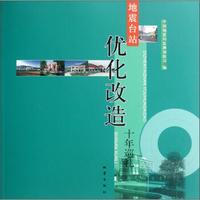 地震台站优化改造十年巡礼