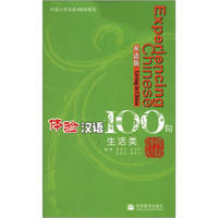 外国人学汉语100句系列：体验汉语100句（生活类·英语版）（附光盘1张）