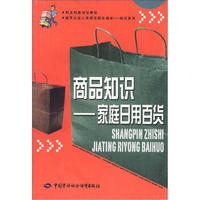 职业技能培训教材·超市从业人员岗位组合培训知识系列·商品知识：家庭日用百货