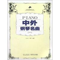 21世纪钢琴教学丛书:中外钢琴名曲(1)