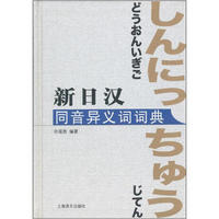 新日汉同音异义词词典