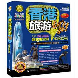 香港旅游Let's Go（2013-2014最新全彩版）