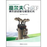 高尔夫实用精品系列教材：高尔夫俱乐部经营与管理实务
