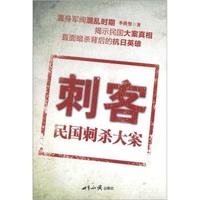 刺客:民国刺杀大案