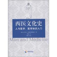 西医文化史·人与医学:医学知识入门