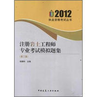 2012执业资格考试丛书：注册岩土工程师专业考试模拟题集（第3版）
