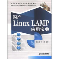 国产Linux LAMP应用宝典