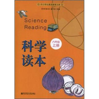 中小学生素质教育文库：科学读本（6年级上）