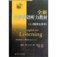 全新大学英语听力教材（1-2级学生用书）（附光盘）