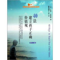 引进版新视野心灵拓展系列·40法建立孩子正确价值观（第2版）