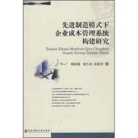 先进制造模式下企业成本管理构建研究