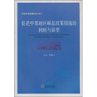 促进中部地区崛起政策措施的回顾与展望