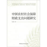 中国农村社会保障财政支出问题研究