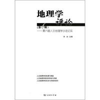 第六届人文地理学沙龙纪实:地理学评论(第4辑)