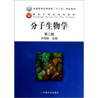 全国高等农林院校“十二五”规划教材：分子生物学（第2版）