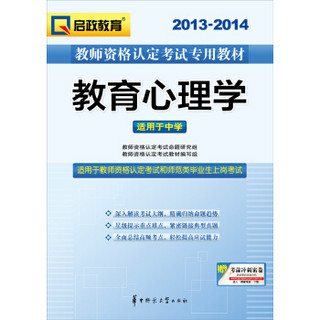 2013-2014启政教育·教师资格认定考试专用教材：教育心理学（适用于中学）