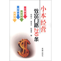 小本经营致富门路250条