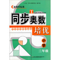 同步奥数培优：小学3年级（西南师范教材适用）