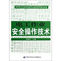 电工作业安全操作技术--特种作业人员安全技术培训考核统编教材 安全生产月推荐用书