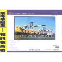 浙江省高等职业技术教育招生考试复习指导·进出口贸易实务:基础理论阶段综合测试卷集(外贸类专业)