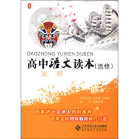 京师读本系列·高中语文读本：戏剧（选修）