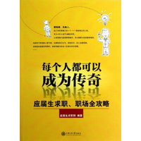 每个人都可以成为传奇：应届生求职、职场全攻略