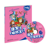 英语短篇连连看：谁写了指环王（适合小学4、5年级）（附光盘）