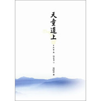 天童道上