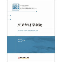 中国经济文库·理论经济学精品系列（2）：交叉经济学新论