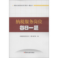 税务公务员岗位学习每日一题丛书：纳税服务岗位每日一题（2013版）