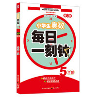 小学生奥数·每日一刻钟：5年级（修订版）