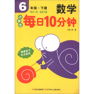 小学生每日10分钟：数学（6年级下册）